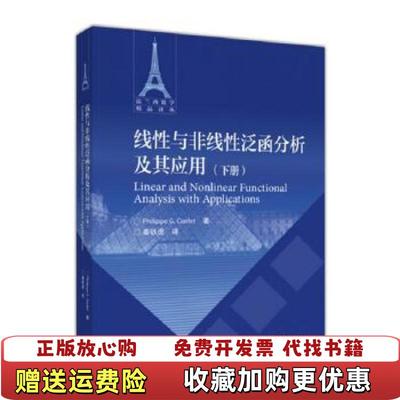 【正版图书】线性与非线性泛函分析及其应用下法兰西数学精品译丛秦铁虎 译高等教育出版社9787040477498