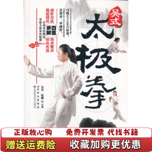 【正版图书】吴氏太极拳方方程娜  编吉林科学技术出版社9787538456561