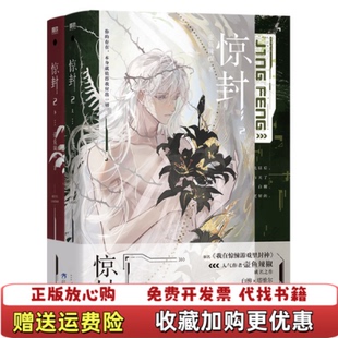 【正版图书】惊封2上壶鱼辣椒著三环出版社9787807732631