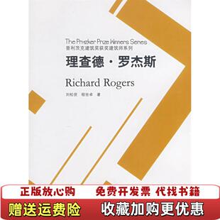 【正版图书】理查德罗杰斯刘松茯程世卓 著中国建筑工业出版社9787112098873