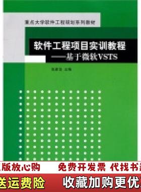 【正版图书】软件工程项目实训教程 基于微软VSTS 张家浩 清华大学出版社 9787302248958张家浩清华大学出版