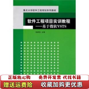【正版图书】软件工程项目实训教程 基于微软VSTS 张家浩 清华大学出版社 9787302248958张家浩清华大学出版