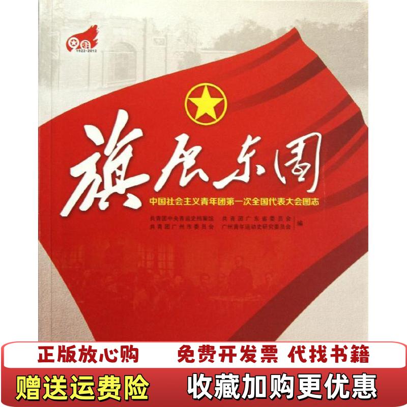 【正版图书】旗展东园共青团中央青运史档案馆共青团广东少委员会共青团广州市委员会广州青年运动史研究委员会广东南方日报出版社