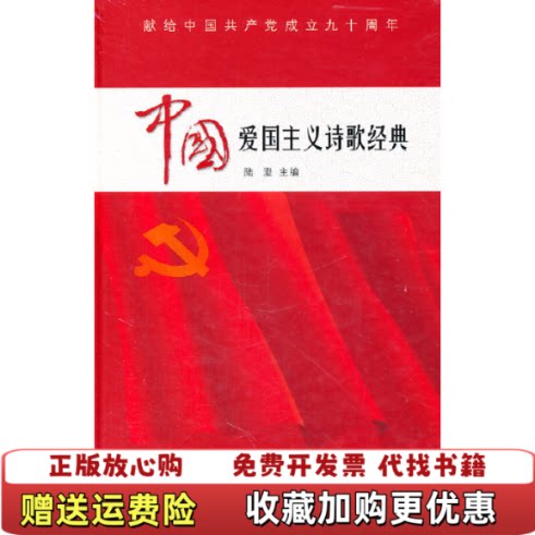 【正版图书】中国爱国主义诗歌经典带碟片陆澄编上海书店出版社9787545803761