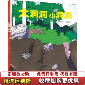 【正版图书】自然生态绘本大洞洞小洞洞耕林童书馆陈木城著邱承宗绘江苏凤凰少年儿童出版社9787558410604