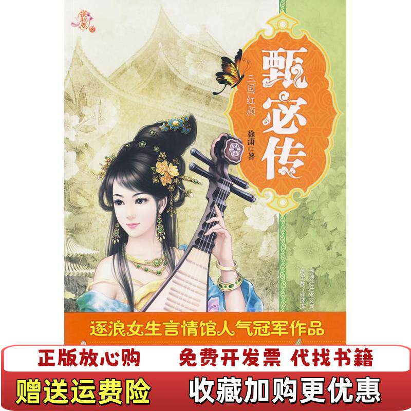 【正版图书】甄宓传徐潇重庆9787229012687
