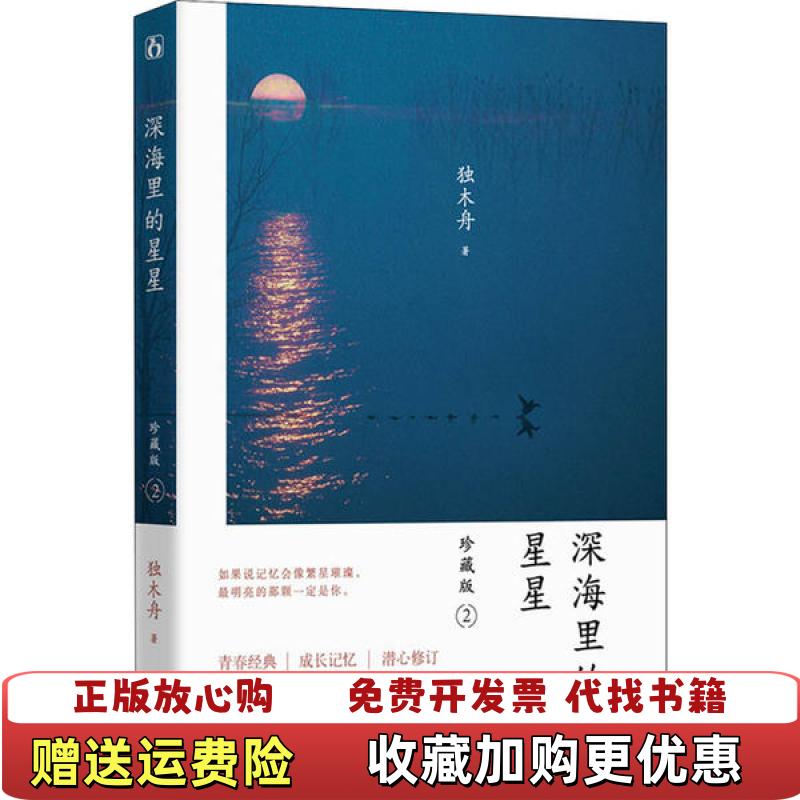 【正版图书】深海里的星星 2 珍藏版独木舟9787559443366独木舟江苏文艺出版社9787559443366