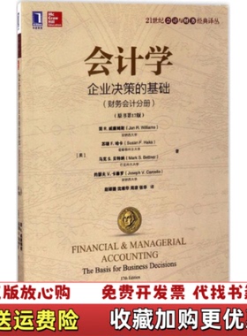 【正版图书】会计学企业决策的基础财务会计分册原书第17版赵银德沈维华周彦张华译机械工业出版社9787111568674