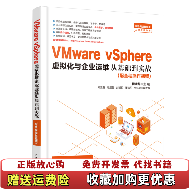 【正版图书】VMware vSphere 虚拟化与企业运维从基础到实战 路景鑫 冯顺磊 中国水利水电出版社 978751