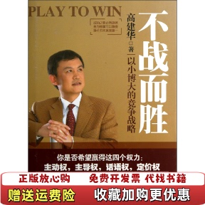 正版 不战而胜以小博大 图书 社9787111332251 竞争战略高建华 著机械工业出版