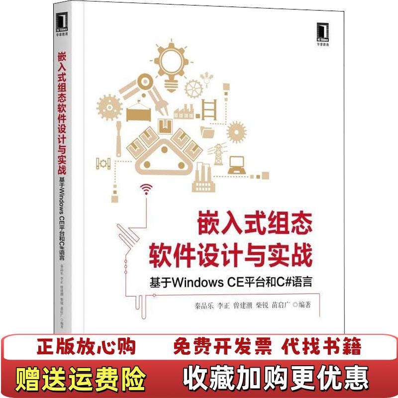 【正版图书】嵌入式组态软件设计与实战基于Windows CE平台和C语言秦品乐 李正 曾建潮 柴锐 苗启广机械工业出版社9787111605072