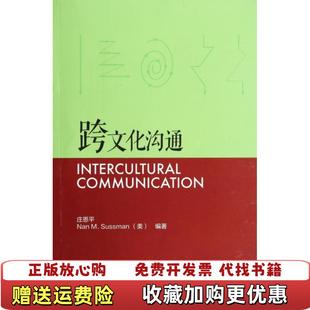 跨文化沟通庄恩平美Nan 图书 Sussman 社9787513542098 著外语教学与研究出版 正版