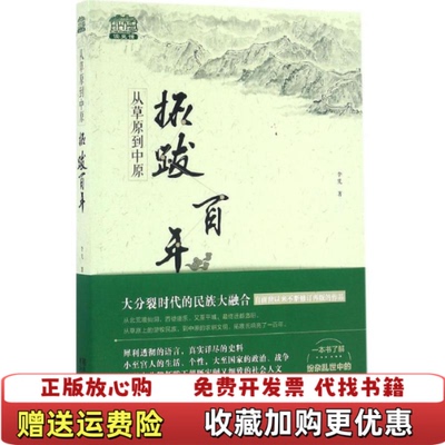 【正版图书】从草原到中原拓跋百年李凭著浙江文艺出版社97875339