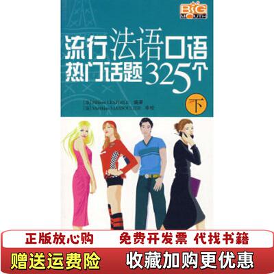 【正版图书无盘】流行法语口语热门话题325个下Matthias MASSOULIER 著中国宇航出版社97878021819
