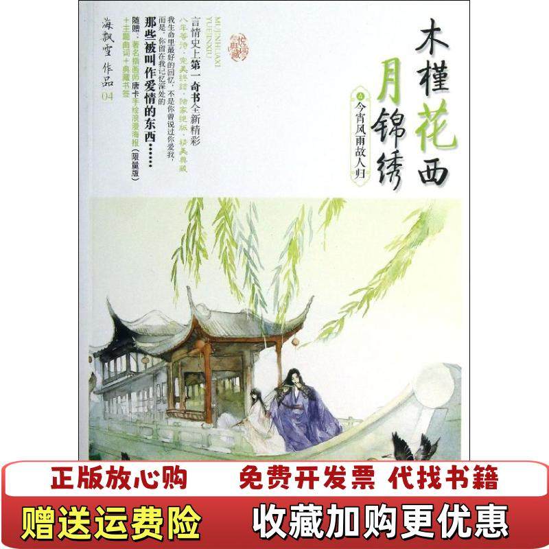 【正版图书】木槿花西月锦绣4 今宵风雨故人归海飘雪  著青岛出版社9787543695207