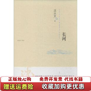 【正版图书】长河沈从文 著江苏人民出版社9787214108517