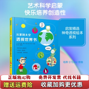 【正版图书】从家到太空透视世界书英OKIDO工作室图文苏菲多瓦北京联合出版有限公司9787559620880