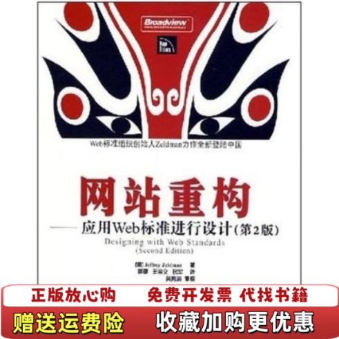 【正版图书】网站重构应用Web标准进行设计泽尔德曼ZeldmanJ傅捷王宗义祝军著电子工业出版社978712105710