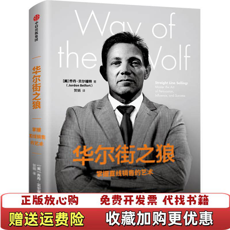 【正版图书】华尔街之狼掌握直线销售的艺术 美乔丹贝尔福特美乔丹贝尔福特中信出版社9787508693903