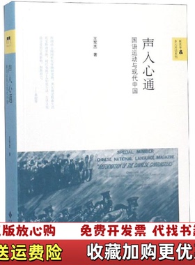 【正版图书】声入心通国语运动与现代中国王东杰北京师范大学出版社9787303244751