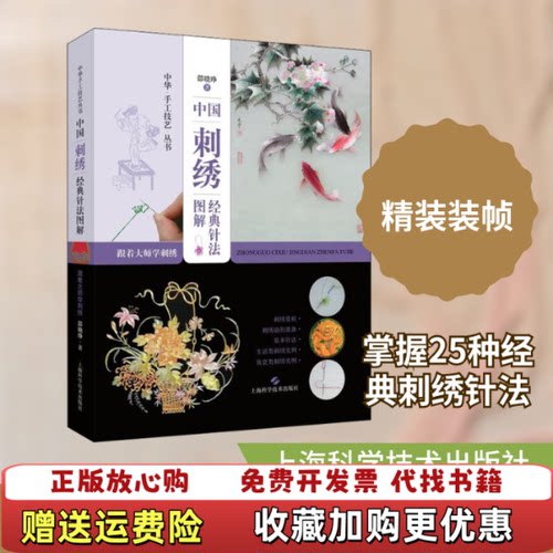 【正版图书】中国刺绣经典针法图解跟着大师学刺绣邵晓琤上海科学技术出版社9787547840276