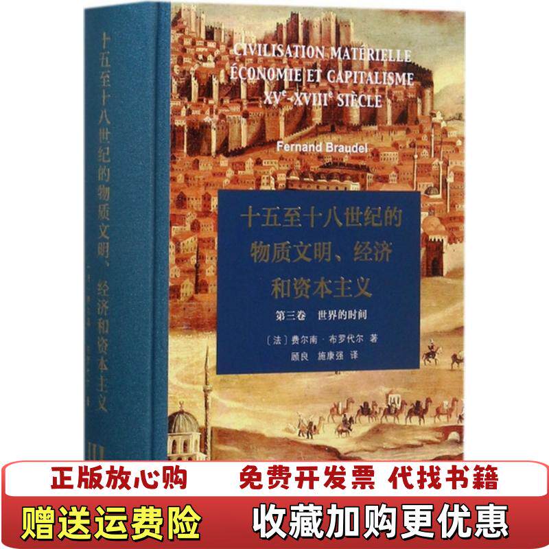 【正版图书】十五至十八世纪的物质文明经济和资本主义第三卷 世界的时间顾良 施康强  译商务印书馆978710013054