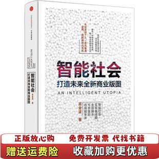【正版图书】智能社会从企业到个人 谁先看清全局谁就能抢占先机高金波 著中信出版社9787508657141