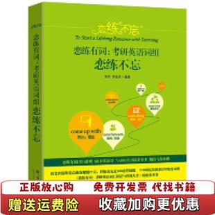 【正版图书】恋练不忘 恋练有词 考研英语词组恋练不忘朱伟李玉技群言出版社9787519304829