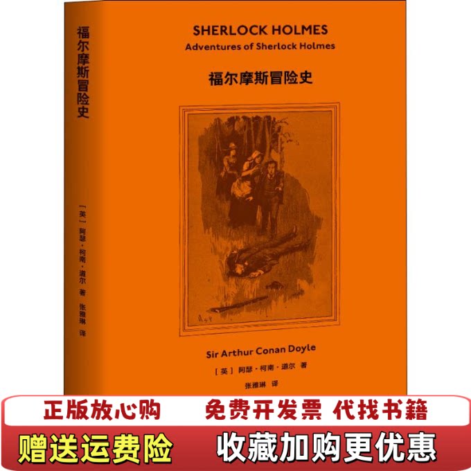 【正版图书】福尔摩斯冒险史阿瑟柯南道尔英著果麦文化出品天津人图片