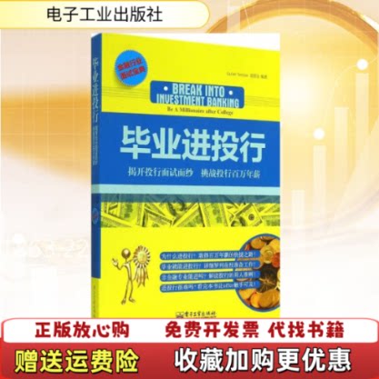 【正版图书】毕业进投行Career爱思益著电子工业出版社9787121240515