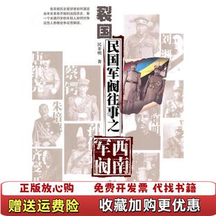 【正版图书】裂国民国军阀往事之西南军阀民非明  著贵州人民出版社9787221094933