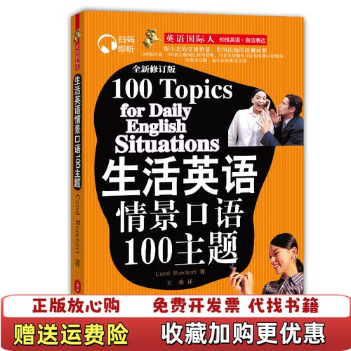 【正版图书】生活英语情景口语100主题美罗克特著王恩波译外文出版社9787119048383