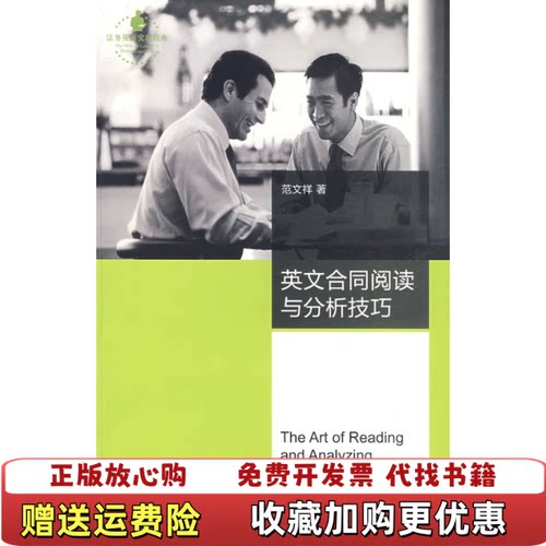 【正版图书】英文合同阅读与分析技巧范文祥著法律出版社9787503679148