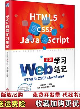 【正版图书】Web前端学习笔记HTML5CSS3JavaScript杰瑞教育 王涛 杨延成 姜浩 著机械工业出版社978