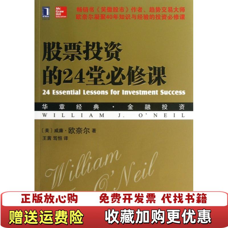 【正版图书】股票投资的24堂必修课华章经典•金融投资美威廉欧奈尔 著王茜笃恒 译机械工业出版社9787111426158