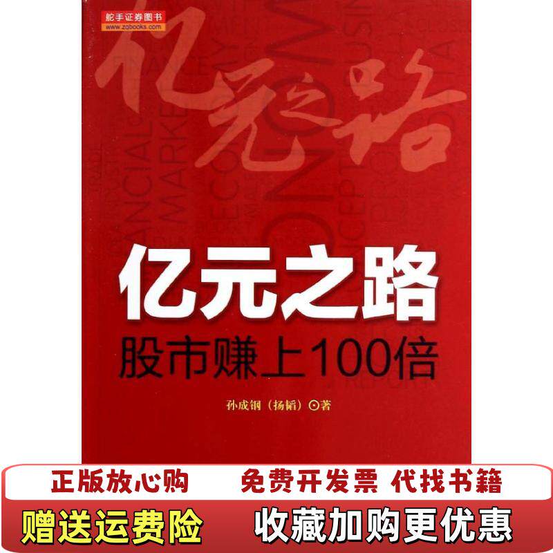 【正版图书】亿元之路股市赚上100倍孙成钢扬韬著9787502843045