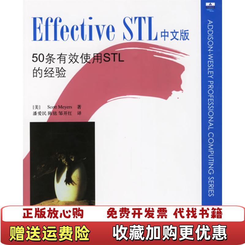 【正版图书】Effective STL中文版50条有效使用STL的经验美Scott Meyers清华大学出版社9787302126959