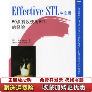 【正版图书】Effective STL中文版50条有效使用STL的经验美Scott Meyers清华大学出版社9787302126959