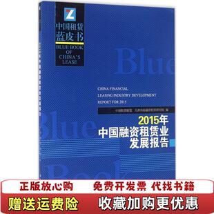 【正版图书】2015年中国融资租赁业发展报告中国租赁联盟天津滨海融资租赁研究院  编南开大学出版社97873100509