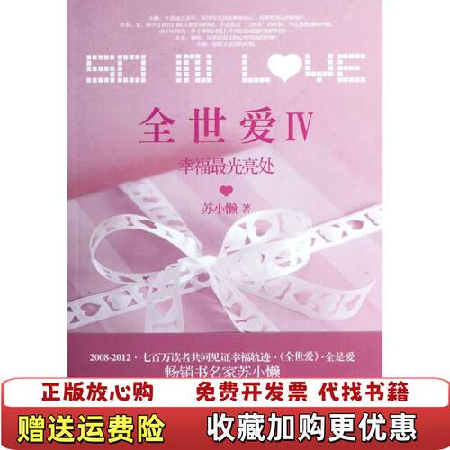 【正版图书】全世爱4幸福最光亮处苏小懒著浙江文艺出版社9787533934804