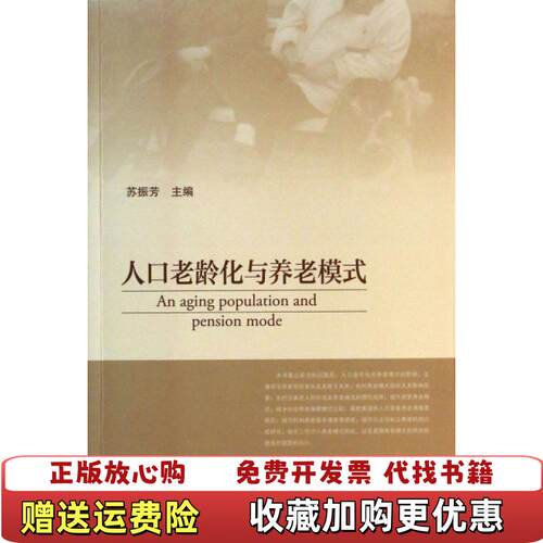 【正版图书】人口老龄化与养老模式苏振芳编社会科学文献出版社9787509752685