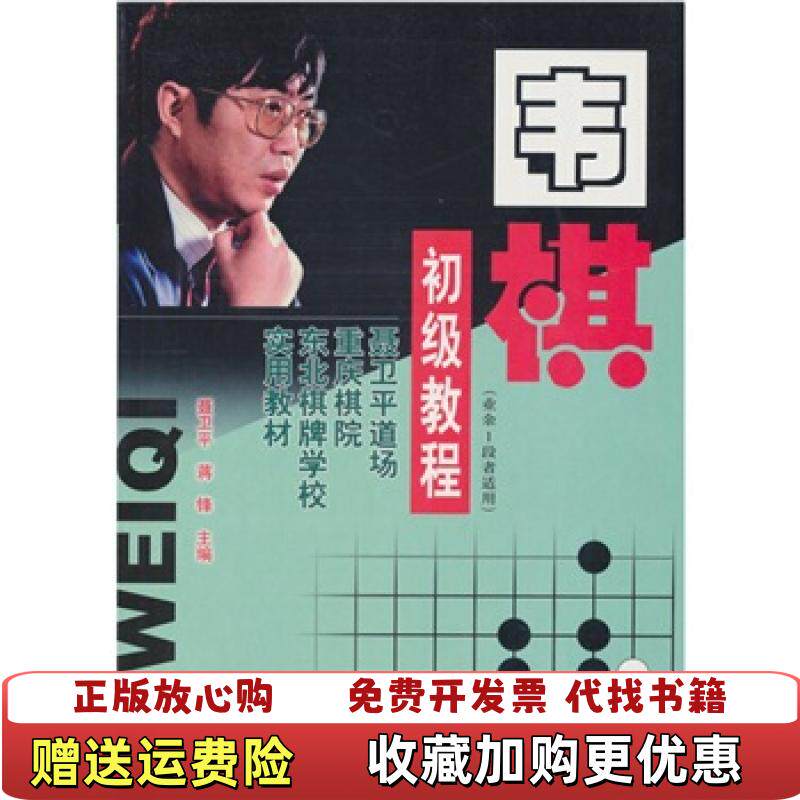 【正版图书】围棋初级教程聂卫平蒋锋  编辽宁大学出版社9787561044735