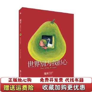 【正版图书】几米世界别为我担心平装幾米九州出版社9787510873461