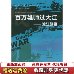 【正版图书】百万雄师过大江渡江战役张秦洞  编广西科学技术出版社9787806664643