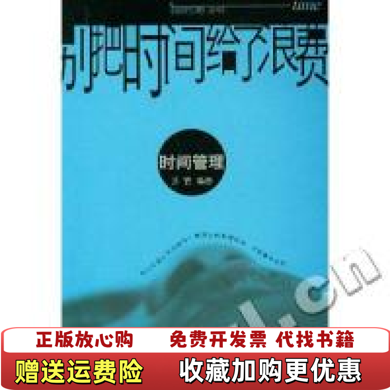 【正版图书】别把时间给了浪费张鹤经济管理出版社9787801629104