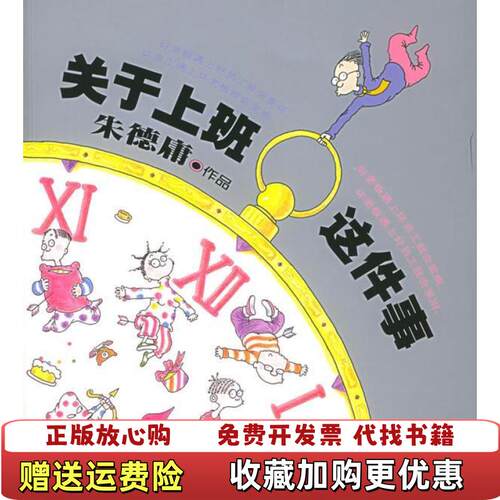 【正版图书】关于上班这件事朱德庸中信出版社9787508603841