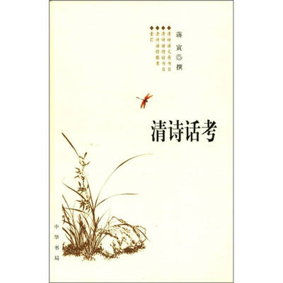 【正版书】清诗话考蒋寅 著中华书局