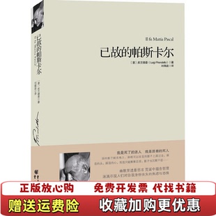 已故 图书 帕斯卡尔意皮兰德娄 著刘儒庭 社9787229014551 译重庆出版 正版