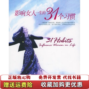 正版 影响女人一生 图书 社9787800847257 31个习惯亦娴 著金城出版