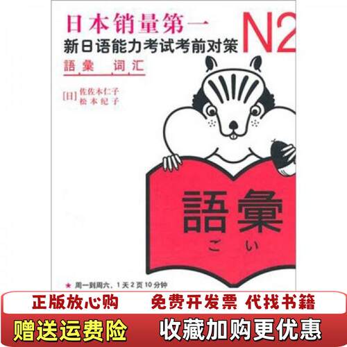 【正版图书】N2词汇日佐佐木仁子日松本纪子著世界出版公司9787510027949